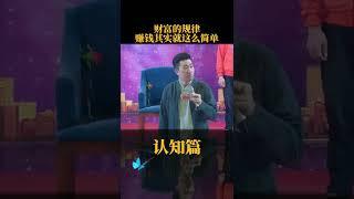 周文强｜认知篇：富人的财富规律，含金量高，耐心看完财富富人思维涨知识