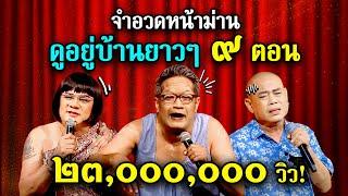 รวมจำอวดหน้าม่าน คอนเสิร์ตคุณพระช่วยสำแดงสด ๑ - ๙