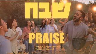 Praise (Elevation Worship) Hebrew | Shevakh Passover 2024@SOLUIsrael