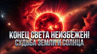 Судьба Солнечной системы: исчезнет ли Земля? Конец света неизбежен! Судьба Земли и Солнца!