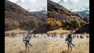 Luna复古唯美Photoshp lightroom ps lr人像班 第4课 旅拍温暖色系人像的LR调色思路