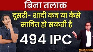 बिना तलाक के दूसरी शादी: 494 IPC की धारा और उसमे सज़ा के कितने Chances हैं @legalgurukul