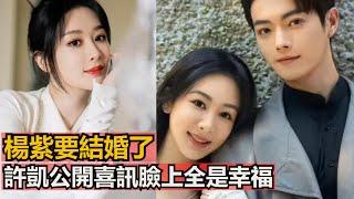 楊紫要結了，許凱公開喜訊臉上全是幸福，楊母手牽准女婿望早貴子，網友：CP感很足，還有三代花旦同屏好的人在一起就是那麼讓人歡喜 #楊紫#許凱#承歡記