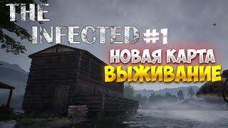 The Infected 2023 Новая карта  - Выживание #1