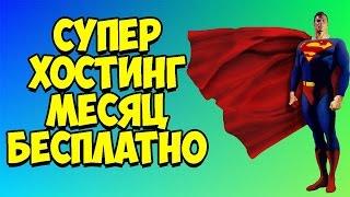 Бесплатно - Платный хостинг на 1 месяц и самый дешевый домен .ru