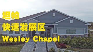 Woodcreek | 坦帕房价增长幅度最大的区域之一 Wesley Chapel