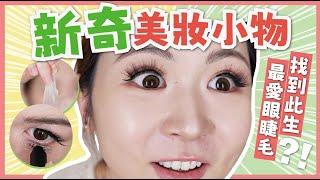 【開箱實測】新奇美妝小物🫨 ️手殘必買眼線筆女團大熱遮暗瘡工具