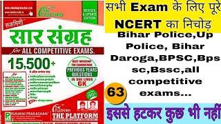 All Competitive Exams (Saar Sangrah) NCERT ka saar sangrah|| Platform saar sangrah 16000+ mcq 63