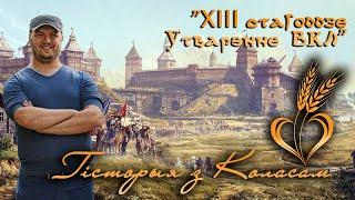 Гісторыя з Коласам. Тэма: "Утварэнне ВКЛ: Пры чым тут хрышчоная Літва? Альбо Міндоўг наш кароль!"