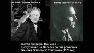 Выступление В.К. Монюкова на 90-летии со дня рождения Василия Топоркова (1979 г.)