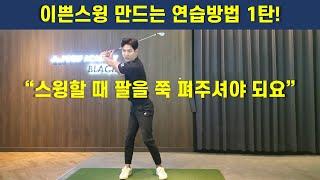 골프스윙 이쁘게 만드는 방법 1탄! 팔을 쭉 펴세요 - 장재근프로