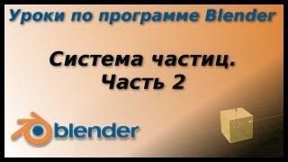 Уроки по Blender. Система частиц. Часть 2. Пыль, камни.