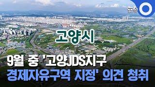 9월 중 '고양JDS지구 경제자유구역 지정' 의견 청취