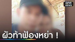 แม่ลูกอ่อนสุดช้ำ ผัวนอกใจไปคบหญิงใหม่ | ข่าวเย็นช่องวัน | สำนักข่าววันนิวส์