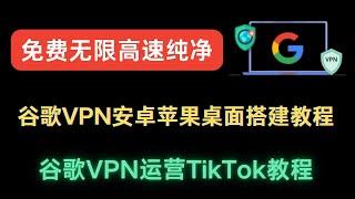 永久免费的高速无限流量google vpn搭建（2）    ||桌面端苹果端安卓端都能用，并且可以搭建Tiktok运营节点！    0费用|| 纯净 || 国内直连 ||稳定不掉线 ||可更改国家地区