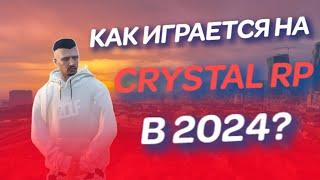 КАК ИГРАЕТСЯ НА ПРОЕКТЕ CRYSTAL RP В 2024? | СТОИТ ЛИ ИГРАТЬ НА CRYSTAL RP | ОБЗОР СЕРВЕРА