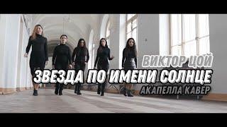 U LIKE -  Звезда по имени Солнце (acappella cover гр.Кино - В.Цой)