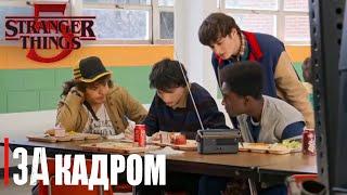 "Stranger things" 5 | На съемочной площадке финального сезона | На русском