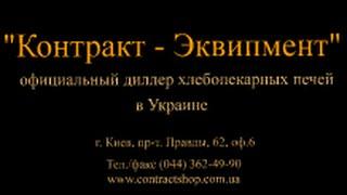 хлебопекарные печи Украина, ярусные хлебопекарные печи, подовые хлебопеарные печи,