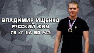 Владимир Ищенко. РУССКИЙ ЖИМ 75 кг на 90 раз. РЕКОРД РОССИИ и ЕВРОПЫ до 95 кг.