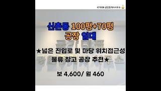 (계약완료) 신촌동 100평+70평 공장 임대