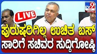 LIVE | Ramalinga Reddy Press Meet: ಪುರುಷರಿಗಿಲ್ಲ ಉಚಿತ ಬಸ್​ | ರಾಮಲಿಂಗಾರೆಡ್ಡಿ ಸುದ್ದಿಗೋಷ್ಠಿ | #tv9d