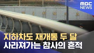 지하차도 재개통 두 달.. 사라져가는 참사의 흔적 (2024.12.25/뉴스데스크/MBC충북)