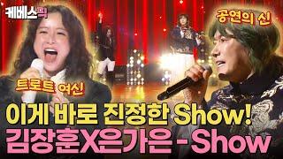 [#불후의명곡] 공연의 신과 트로트 여신의 만남 김장훈X은가은 - Show🪩 (ft.일일 매니저 사랑꾼 박현호) | KBS 241221 방송