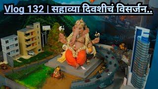 Vlog 132 | सहाव्या दिवशीचं विसर्जन | Global messaging theme decoration | Shubhankar Entertainments