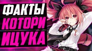 КОТОРИ ИЦУКА ФАКТЫ | Котори первый запечатанный дух Шидо ? | РАНДЕВУ С ЖИЗНЬЮ