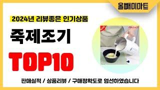 죽제조기 추천! 2024년 리뷰좋고 역대급 가성비 인기상품TOP10