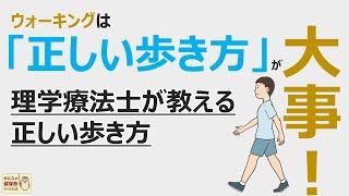 ウォーキングは「正しい歩き方」が大事！理学療法士が教える正しい歩き方