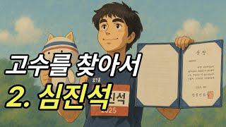 마라톤 고수를 찾아서【2. 심진석】