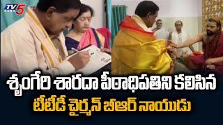 TTD Chairman BR Naidu met Sri Sringeri Sharada Peethadhipathi | Tirumala | TV5 News