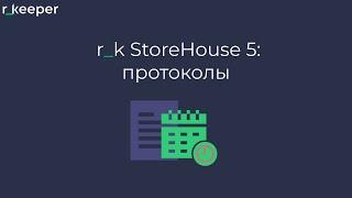 r_k StoreHouse V5: протоколы