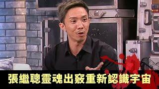 上丨張繼聰靈魂出竅重新認識宇宙 靈性治療前世曾任和尚 世界末日屬無稽之談 - TVB兄弟幫 鬼故事 奇案 在線重溫丨Bob 陳國峰