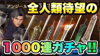 【FF7EC】全人類待望のアンジール狙いの 1000連ガチャ！最強のタンク役の武器を揃えたい！！ 【エバクラ】ファイナルファンタジー 7 エバークライシス 攻略