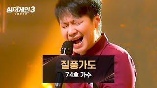 큰 거 온다.. 심장을 웅장하게 만드는 74호의 〈질풍가도〉 | 싱어게인3 3회 | JTBC 231109 방송