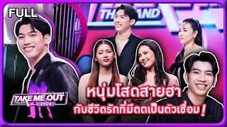 ทิว ภานุพงศ์ - เทคมีเอาท์ไทยแลนด์2024 EP.3 (23 พ.ย.67) Full EP