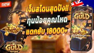 เกมสล็อต สล็อตน่าเล่น pg เว็บตรง true wallet 2024  Gemstones Gold : เกมเจมสโตนสุดปัง