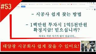 53.우리동네 태양광 시공회사 쉽게 찾는 방법!. 앉으나 서나 사기꾼 조심하세요. ^^