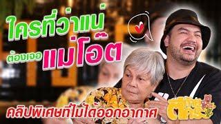 ตีท้ายครัว Uncensored | "โอ๊ต ปราโมท" ที่ว่าแน่ ยังต้องแพ้แม่ตัวเอง!