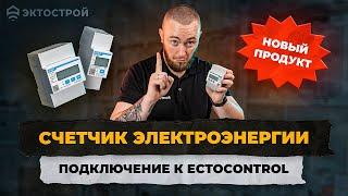 Счетчик электроэнергии ️подключение к ectoControl.