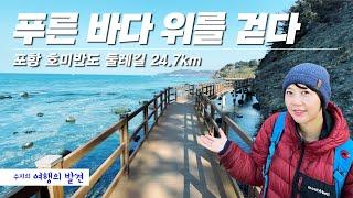 푸른 바다 위를 걷다 - 포항 호미반도 해안 둘레길 24.7km