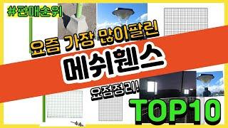 메쉬휀스 추천 판매순위 Top10 || 가격 평점 후기 비교