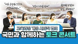 [풀영상] 교육과정 개정 사회적 협의 [국민과 함께하는 토크 콘서트]