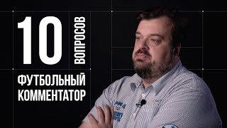 10 глупых вопросов ФУТБОЛЬНОМУ КОММЕНТАТОРУ | Василий Уткин (18+)