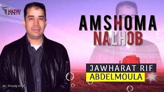 RIF MUSIC - IZRAN | Abdelmoula Ft Jawharat Rif - Amshoma nalhob | اجمل اغنية امازيغية ريفية مغربية