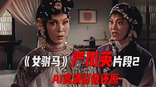 高清彩色1959年严凤英版黄梅戏《女驸马》电影《浅水困蛟龙》选段