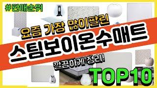 스팀보이온수매트 추천 판매순위 Top10 || 가격 평점 후기 비교